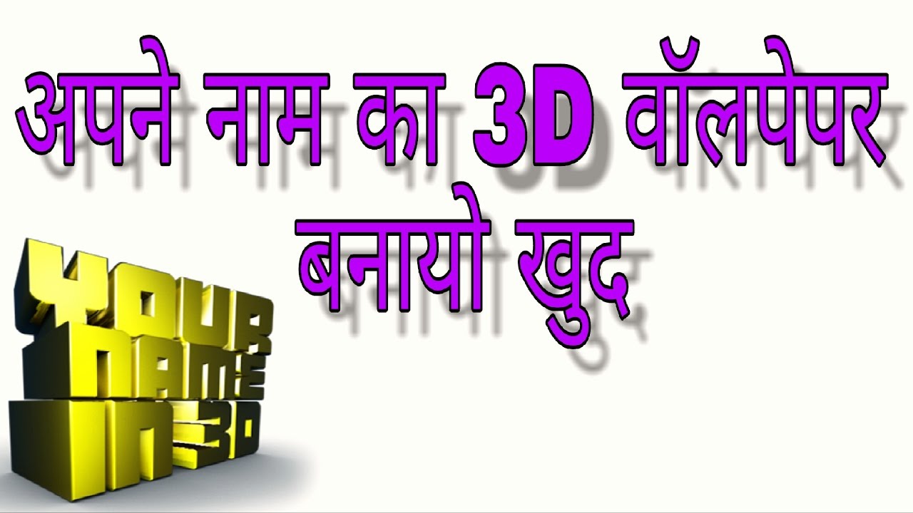 How to make d name wallpaper in hindi urdu