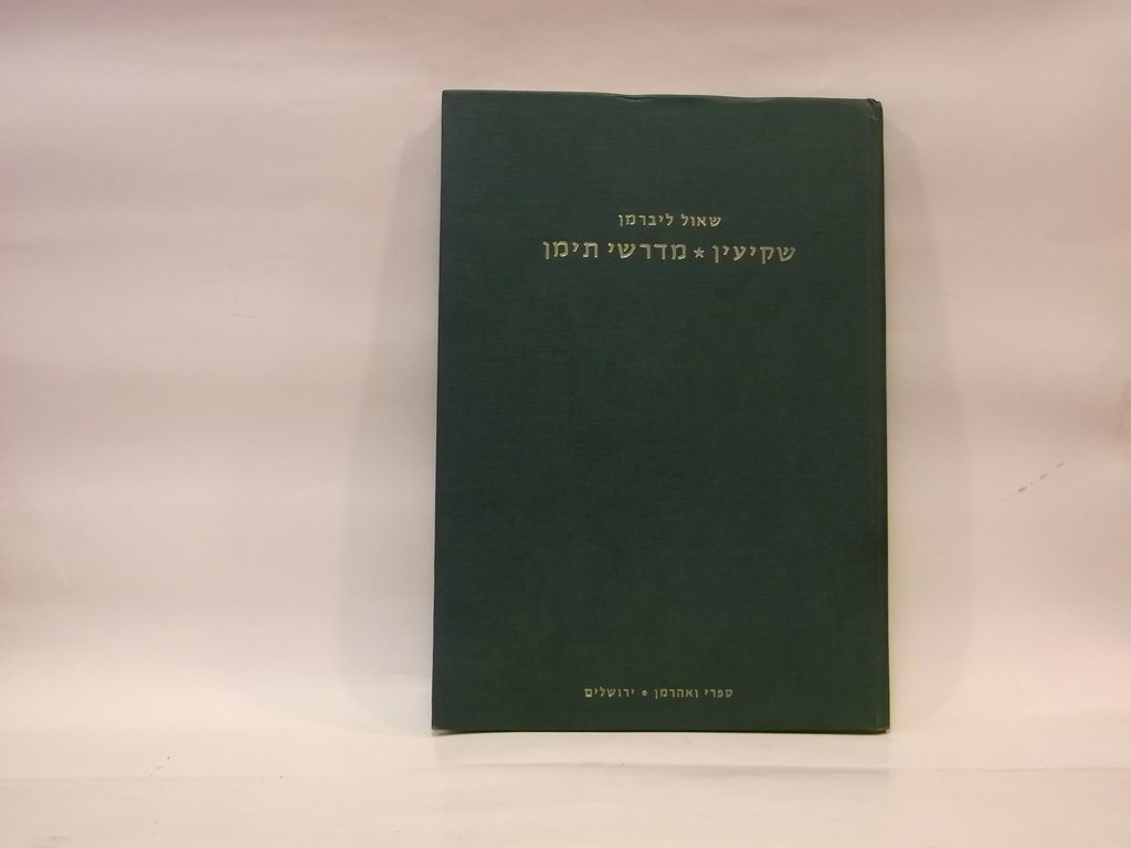 Shkiin yemenite midrashim in hebrew with english introduction liebermann saul lieberman shaul grash