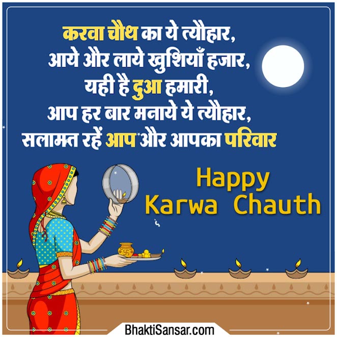 Happy karwa chauth images with quotes in hindi for facebook whatsapp
