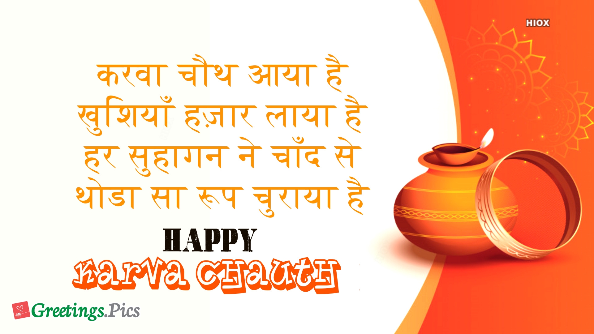 Happy karva chauth in hindi