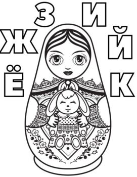 Russian alphabet nesting dolls matryoshka coloring pages letters