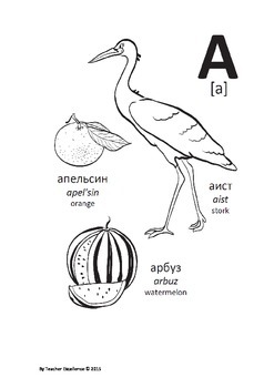 Russian alphabet coloring pages by teacher excellence tpt