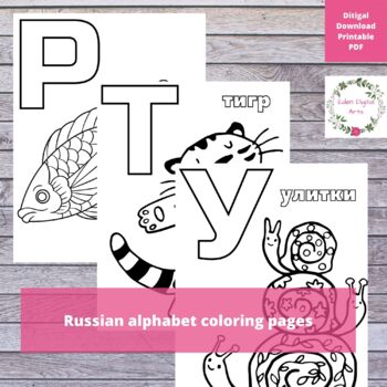 Russian alphabet coloring pages for kids with pictures and letters
