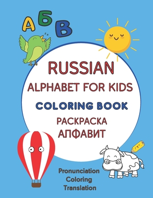 Russian alphabet for kids coloring book learning russian for kids and toddlers coloring new russian words pronunciation and translation paperback gramercy books