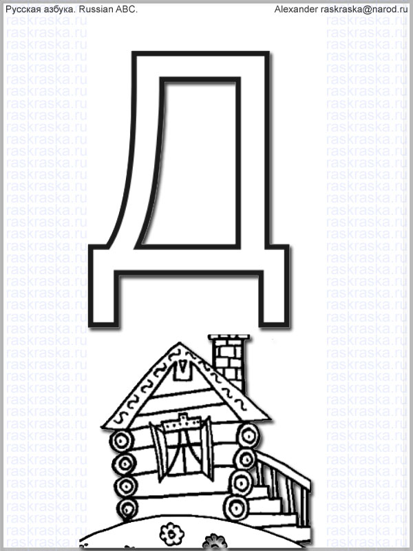 Russian letters letter de with the drawing of the hut outline picture for print