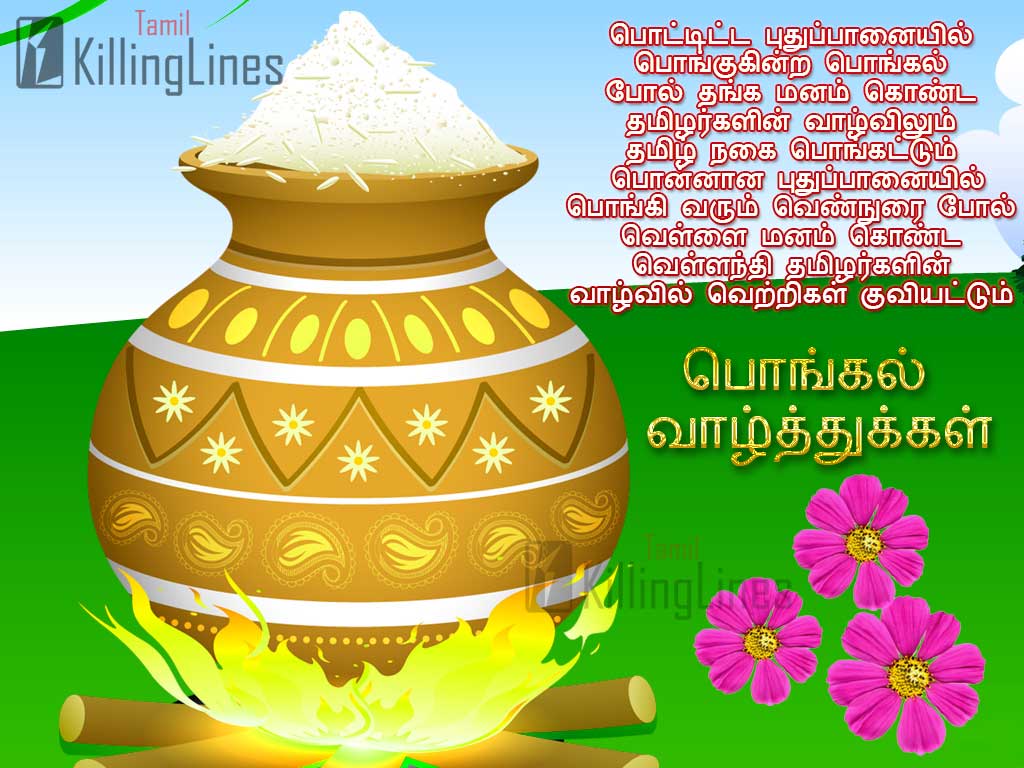 Pongal vazhthu kavithai images in